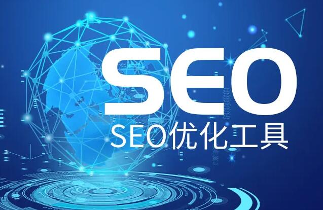 SEO優(yōu)化推廣軟件，網(wǎng)站SEO優(yōu)化實(shí)用輔助工具大全！