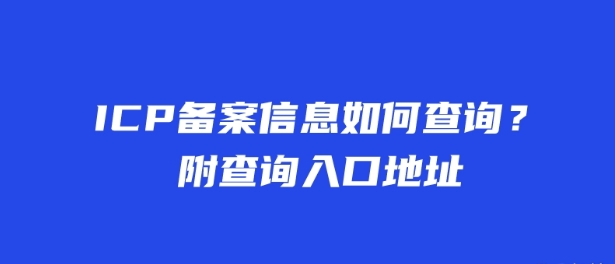 ICP備案信息如何查詢？附查詢?nèi)肟诘刂?>
                                </a>
                            </div>
                            <div   id=