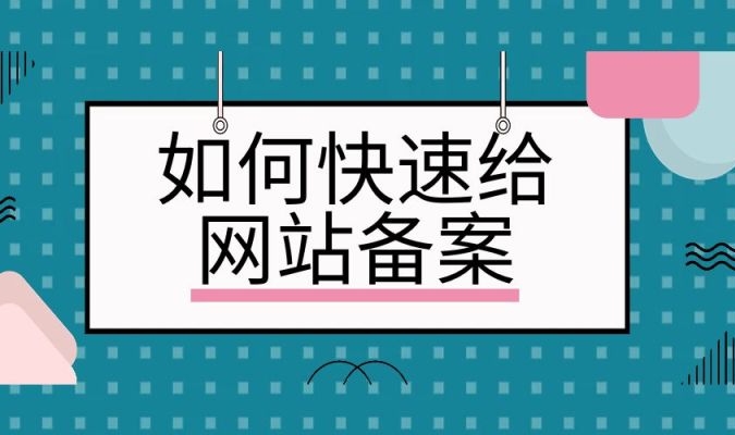 網(wǎng)站快速備案：簡化流程、加速合規(guī)上線