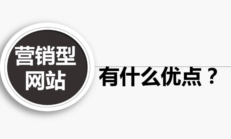 企業(yè)營銷型網(wǎng)站有什么優(yōu)點？