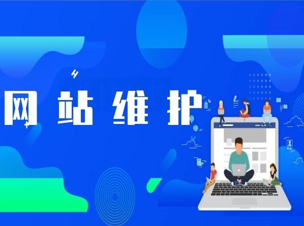 企業(yè)網(wǎng)站日常維護指南：保持活力，迎接未來