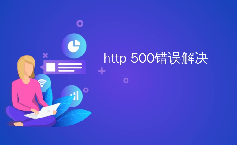 如何解決HTTP 500內(nèi)部服務(wù)器錯(cuò)誤？