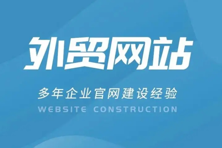 外貿網(wǎng)站建設公司推薦與綜合方案