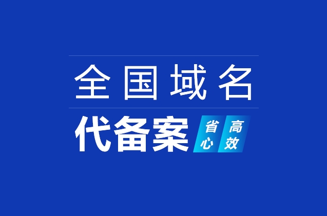 網(wǎng)站域名快速備案及ICP備案加急、小程序備案、APP備案流程詳解