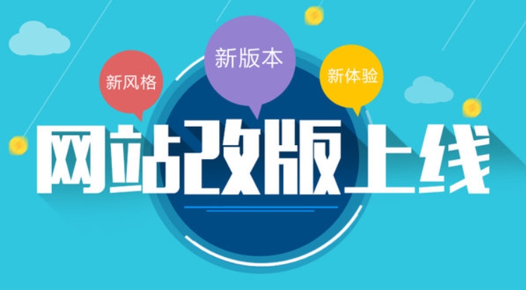 企業(yè)網站改版