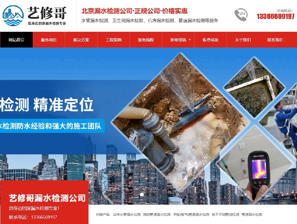 愛(ài)品特網(wǎng)絡(luò)簽約北京藝修哥漏水檢測(cè)公司